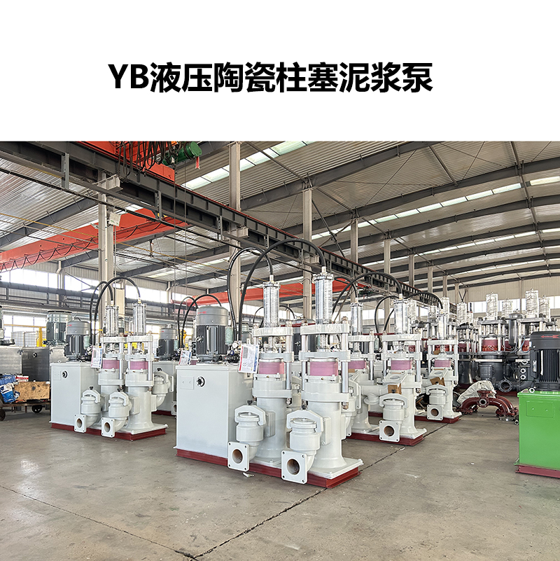 YB液壓陶瓷柱塞泥漿泵-62 YB液壓陶瓷柱塞泥漿泵-62