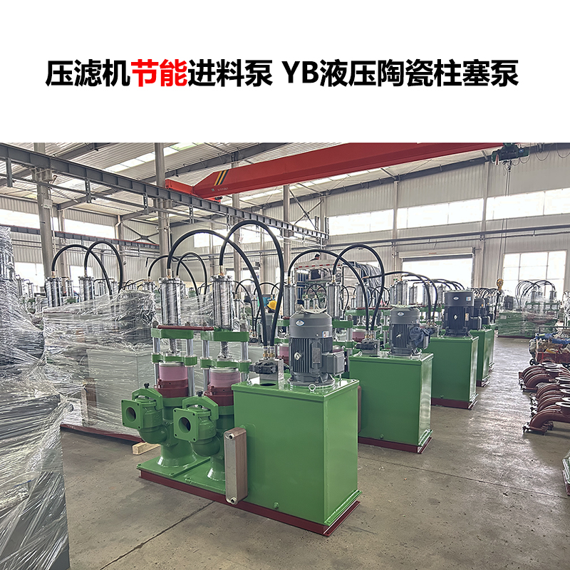 壓濾機進料泵 YB液壓陶瓷柱塞泵-24 壓濾機進料泵 YB液壓陶瓷柱塞泵-24